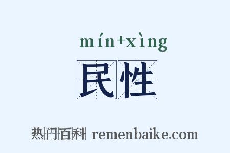 民性是什么意思的图片